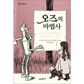 오즈의 마법사 (네버랜드 클래식 24) (양장)