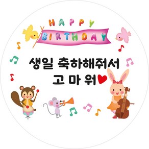 마프디자인 어린이집 생일스티커 답례스티커 5cm 50매 동물음악단, 축하고마워