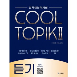 한국어능력시험 Cool Topik 2: 듣기