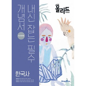 New 올리드(Allead) 한국사 (2024년용) - 내신 잡는 필수 개념서 (새 교육과정)