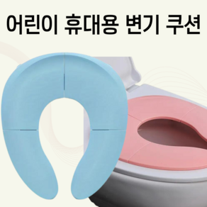 어린이 휴대용 접이식 유아 변기커버 + 파우치, 블루