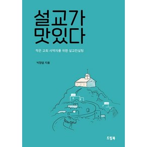 설교가 맛있다:작은 교회 사역자를 위한 설교컨설팅, 설교가 맛있다, 박정엽(저), 드림북, 박정엽 저