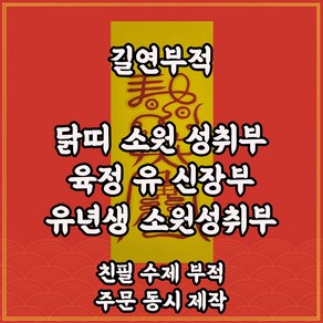 닭띠소원성취부 길연 수제부적 경면주사 행운 사주팔자 불교용품