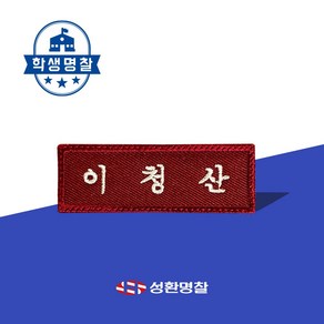 명찰 1장 학생 교복 명찰제작 자수 네임택 이름표 네임텍