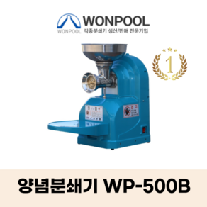 원뿔산업 WP-500A 양념분쇄기 민찌기 김장양념 메주콩 분쇄 마늘다지기 고추기계 마늘분쇄 고추가는기계 양념분쇄기 김장양념 양념분쇄기 물고추기계 김치양념 메주콩가는기계, WP-500B