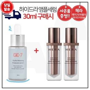 GE7 하이드라 앰플세럼 (30ml) 구매시 헤라. 에이지어웨이 에스테틱 BX 비엑스83 리포솜_ 20ml 2개 (총 40ml_본품용량)_, 1개, 30ml