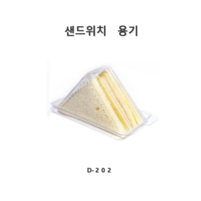 [더착한팩] 투명 샌드위치 케이 D-202용기 100개, 1개