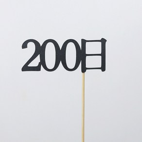 고백하는날 100일 200일 300일 기념일토퍼 생일토퍼 백일토퍼 케이크토퍼 데코 픽 토퍼, 1개, 200日토퍼