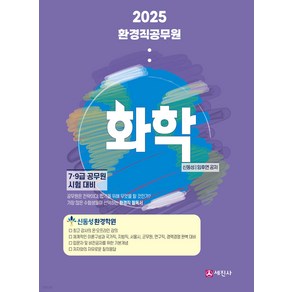 2025 환경직공무원 화학 신동성 세진사