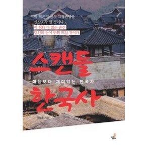 스캔들 한국사:예능보다 재미있는 한국사