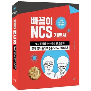 NSB9791191391695 새책-스테이책터 [2022 빠꼼이 NCS 기본서 직업기초능력평가] -제6판-2022 NCS-배움-빠꼼이인적성 엮음-, 2022 빠꼼이 NCS 기본서 직업기초능력평가, 2022 빠꼼이 NCS 기본서: 직업기초능력평가, 빠꼼이인적성(저)