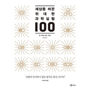 세상을 바꾼 위대한 과학실험 100, 예문아카이브, 존 그리빈, 메리 그리빈