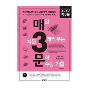 2022 매3문 매일 지문 3개씩 푸는 문학 수능 기출, 키출판사, 국어영역