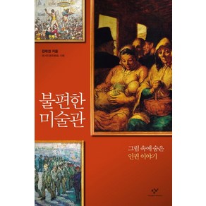 불편한 미술관:그림 속에 숨은 인권이야기, 창비, 김태권 저/국가인권위원회 기획