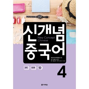 신개념 중국어 4, 다락원