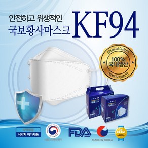 안전하고 위생적인 국보황사 일회용 마스크 KF94 (50매), 1개