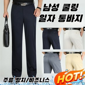 [품질보증] 남성 쿨링 일자 통바지 남성비즈니스 캐주얼바지 남성 쿨 바지 구김방지 SIZE:29-35