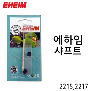 EHEIM 에하임 샤프트(2215 2217) 7438430, 1개