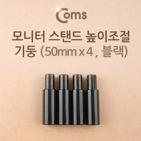 Coms 모니터 받침대/스탠드 높이조절 기둥 50mm x 4ea 블랙, 본상품선택, 4개