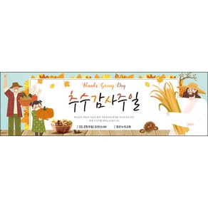 맑은누리디자인 추수감사절현수막-039-130x40cm(가공선택필수) [주문제작]