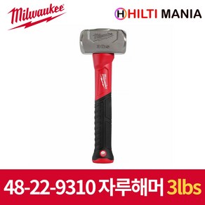 [MILWAUKEE] 밀워키 48-22-9310 3lb. 함마 화이바 자루 해머 006101103, 1개