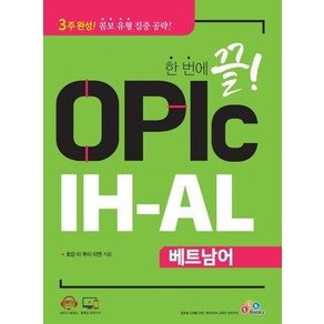 한 번에 끝! OPIc IH-AL 베트남어:, ECKBOOKS