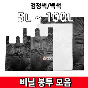 검정비닐봉투 5L ~ 100L 백색비닐봉투 쓰레기봉투 손잡이봉투 모음쓰레기봉투 다용도봉투 배달봉투 무지봉투, 검정비닐봉투 5L -1묶음(100매), 1개