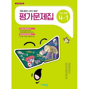 비상 초등 과학 4-1 평가문제집(비상 조정호)(2022), 비상 초등 과학 4-1 평가문제.., 비상교육 편집부(저),비상교육, 비상교육, 초등4학년