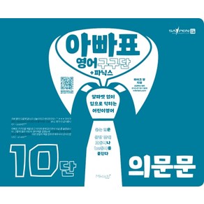 아빠표 영어 구구단+파닉스 10단 (의문문):알파벳 없이 입으로 익히는 어린이영어