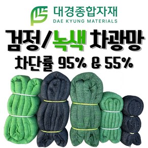 대경종합자재 차광망 차광막 흑색 녹색 95% 55% 무봉제차광망 무봉제차광막 / 100% 국내생산 / 그늘막 그늘망 차양막 차양망 인삼천 비닐하우스차광망 농업용 건축용, 흑색 95%