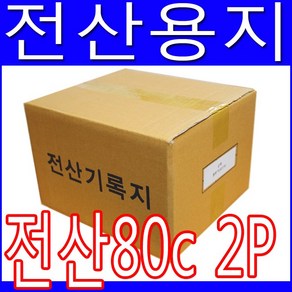 전산용지 80C 2P 1800매 2겹용지 NCR용지 도트프린트용지 전산기록지 연속용지