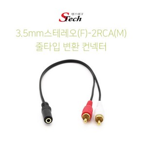 에스테크 3.5스테레오(F) to 2RCA(M) Y형 케이블 젠더/ST3.5mm(암)-2RCA(수) 타입/주로 PC/TV/오디오/앰프/스피커등 음성 기기에 연결해서 사용