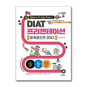 [마린북스]발자취 DIAT 프리젠테이션 파워포인트 2021 (스프링), 9791192119779