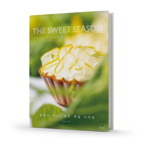 THE SWEET SEASON 더 스위트 시즌 클레어 파티시에의 계절 디저트 더테이블