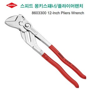 크니펙스 KNIPEX 독일 몽키스패너 플라이어렌치 크니픽스 86 03 300