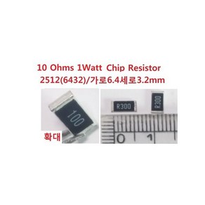 칩저항 2512 CHIP Resistor 10옴1와트 4개