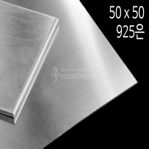 925은판 50 x 50 mm 0.5T 은 부자재 은제품, 단품, 1개