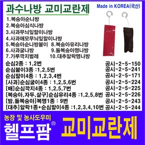 헬프팜 교미교란제 순심유리4종 10개 유리나방 복숭아 자두 살구 체리 순나방 심식나방 순나방붙이