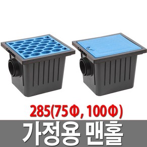 가정용맨홀 285 빗물받이 집수정 우수 오수 PP 배수로 악취방지 맨홀