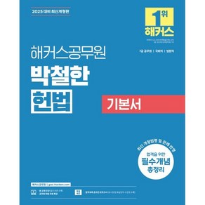 2025 해커스공무원 박철한 헌법 기본서:7급 공무원 국회직 법원직  헌법 무료 특강  합격예측 온라인 모의고사