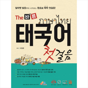 The 바른 태국어 첫걸음, ECKBOOKS