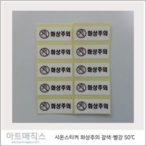 열변색스티커(50도 -고온) 화상주의 갈색->빨강 1매(시온스티커), 1매