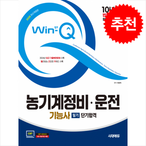 2025 시대에듀 Win-Q 농기계정비·운전기능사 필기 단기합격 / 시대에듀비닐포장**사은품증정!!# (단권+사은품) 선택, 시대고시기획, 최광희