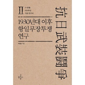 1930년대 이후 항일무장투쟁 연구 2:3.1운동 100주년 기념 연구서, 굿플러스북, 박경순