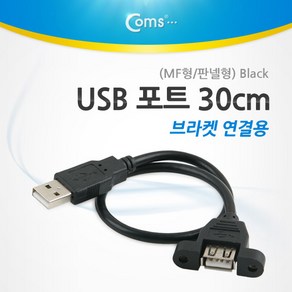 Coms USB 포트 30cm/MF형/판넬형/브라켓 연결용 Black 케이블 젠더 BE939, 울집양품 본상품선택, 1개