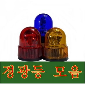 경광등/경광램프/표시등/부져경광등 /싸이렌경광등, 125파이 황색, 1개