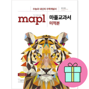 MAPL 마플 교과서 고등 수학 미적분 (2024년), 수학영역, 고등학생