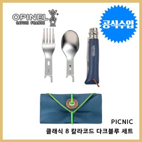 Opinel 오피넬 공식수입정품 PICNIC + 클래식 8 칼라코드 다크 블루 세트 감성캠핑, B. PICNIC + 포크 스푼 클래식 8 세트