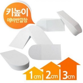 뒷꿈치깔창 화이트 1-3cm 키높이깔창 EVA재질