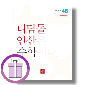 디딤돌연산 4B 4학년 4-2 [2024/선물증정]